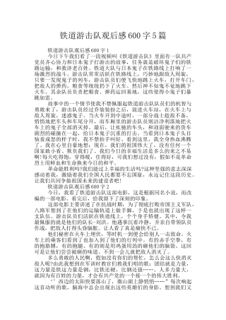 铁道游击队观后感600字5篇