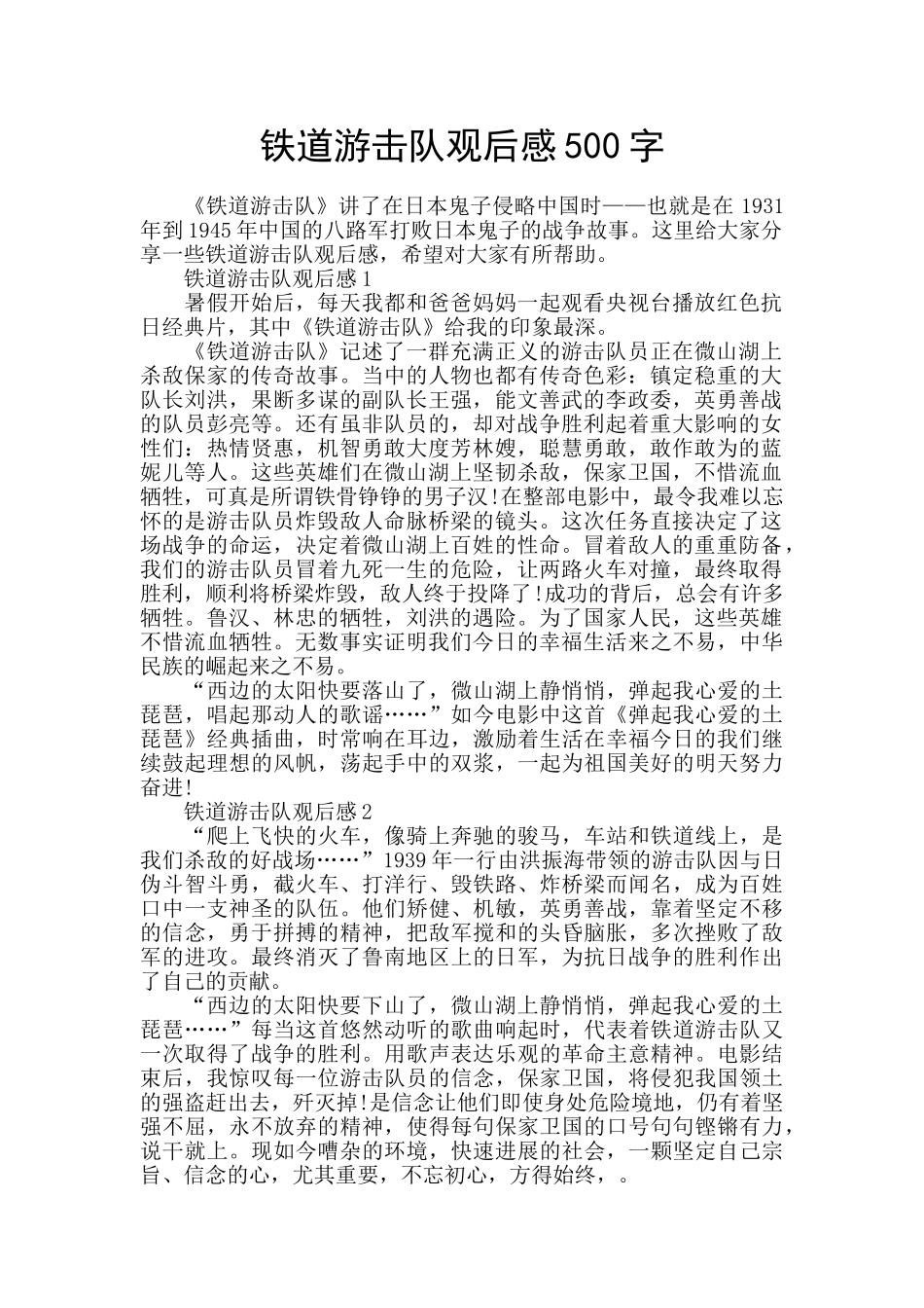 铁道游击队观后感500字_第1页