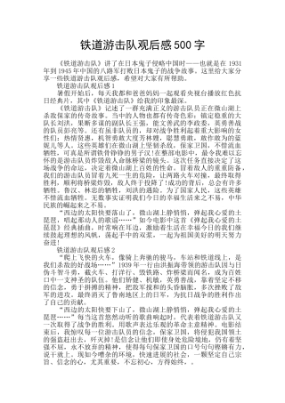 铁道游击队观后感500字