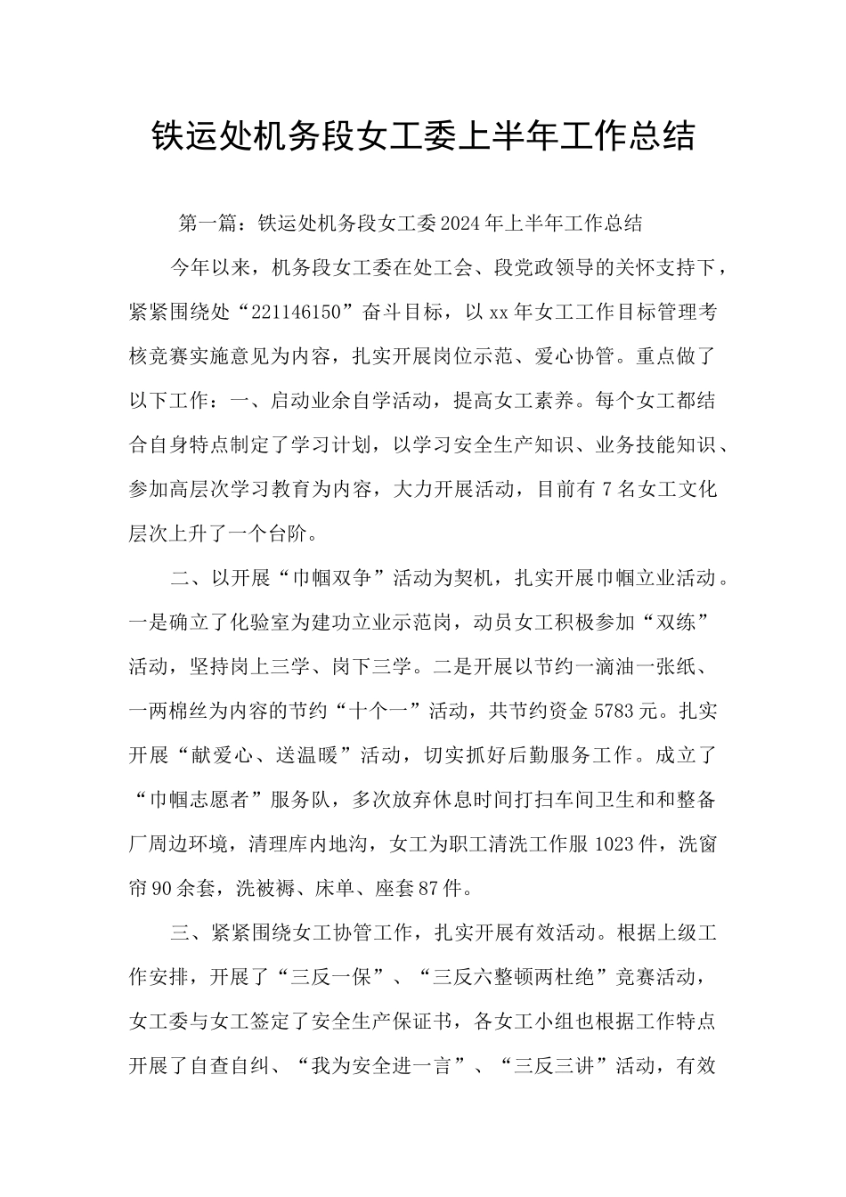 铁运处机务段女工委上半年工作总结_第1页