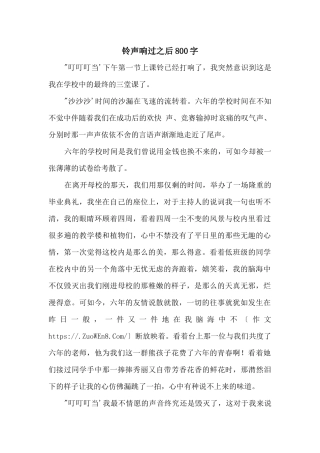 铃声响过之后800字