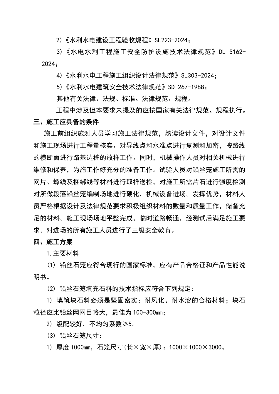 铅丝石笼施工方案11478_第2页