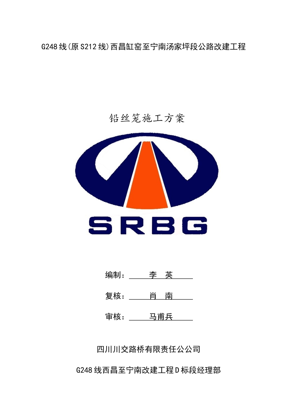 铅丝笼施工方案_第1页