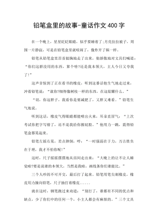 铅笔盒里的故事