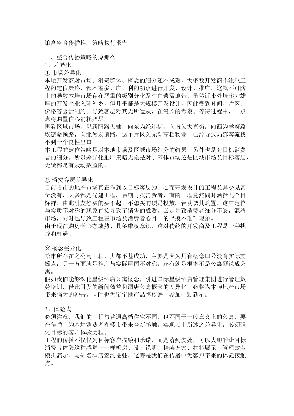 铂宫整合传播推广策略执行报告_第1页