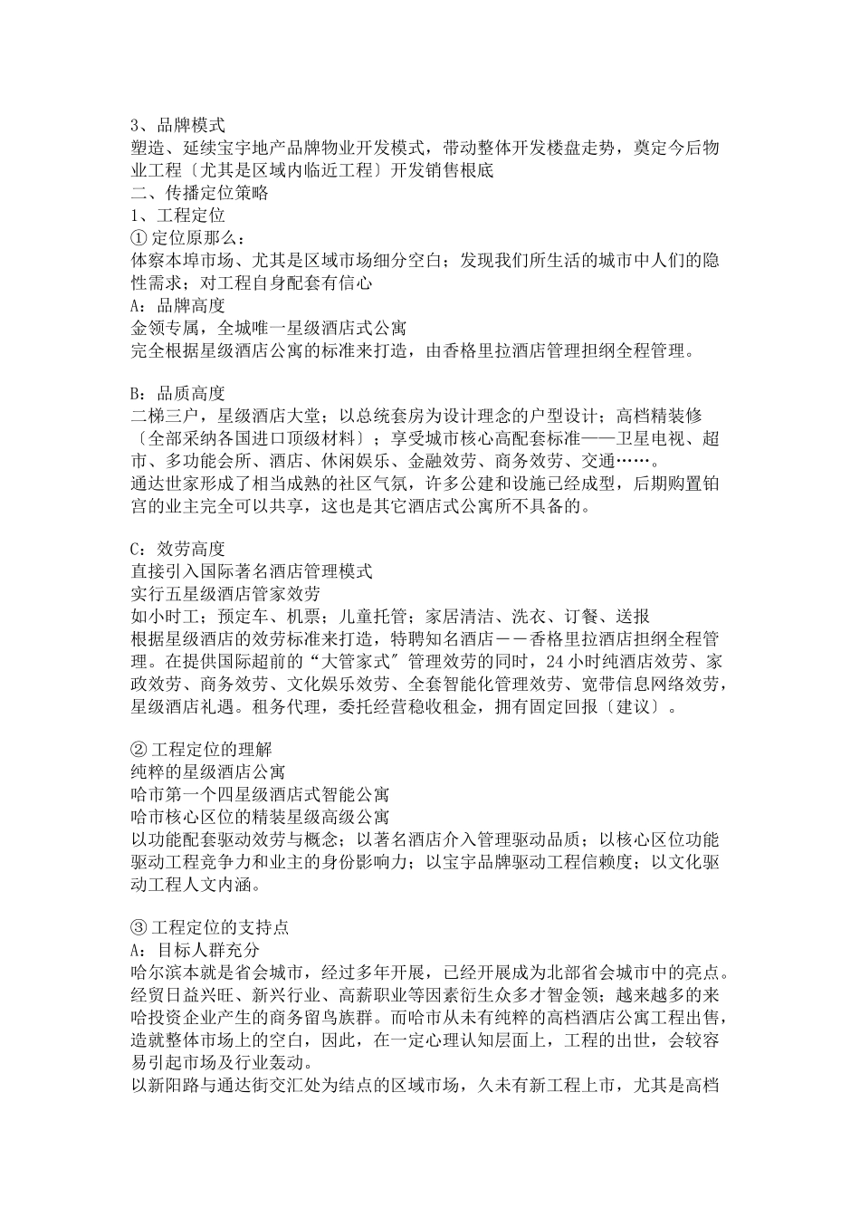 铂宫整合传播推广策略执行报告_第2页