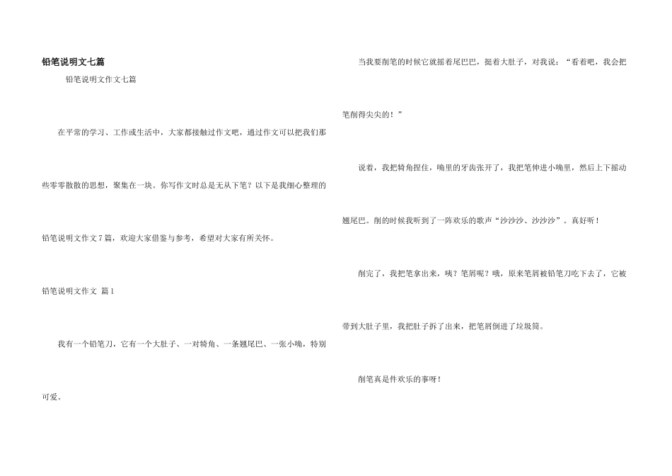 铅笔说明文七篇_第1页
