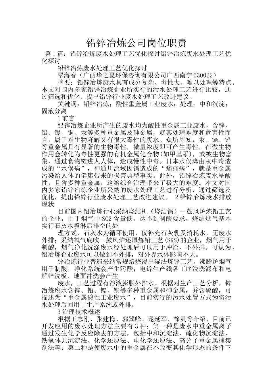 铅锌冶炼公司岗位职责_第1页