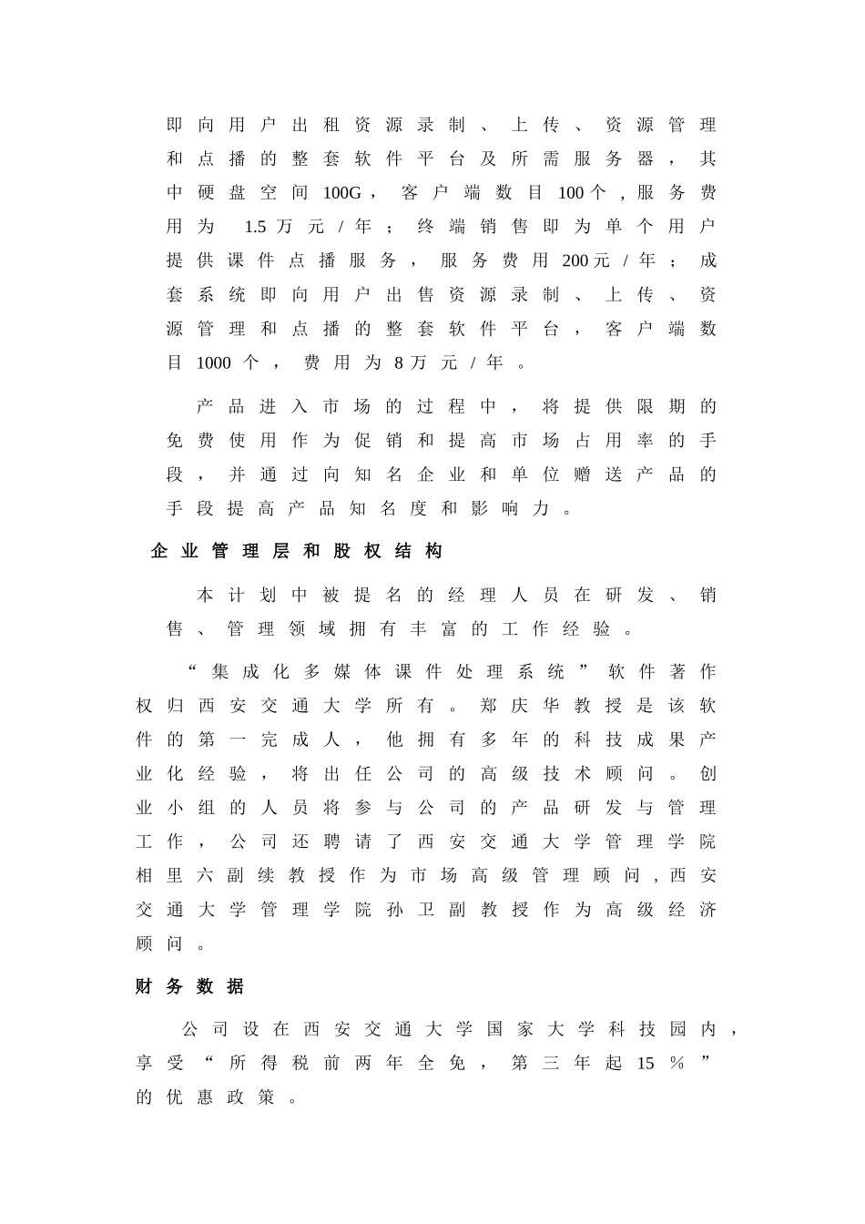 西安交通大学网络教育学院商业计划_第3页