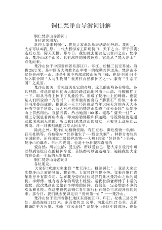 铜仁梵净山导游词讲解
