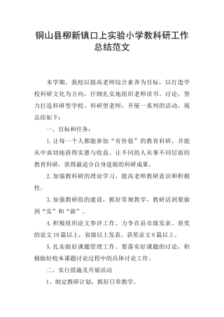 铜山县柳新镇口上实验小学教科研工作总结范文