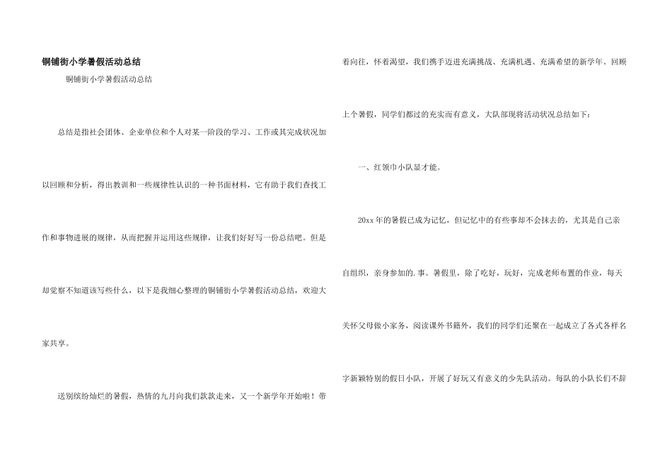 铜铺街小学暑假活动总结_第1页