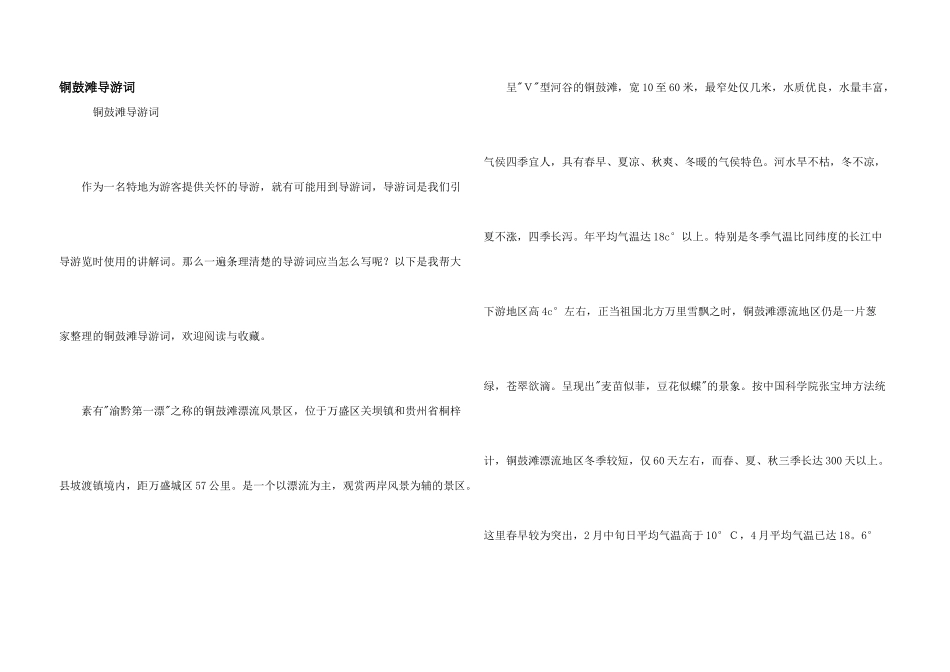 铜鼓滩导游词_第1页