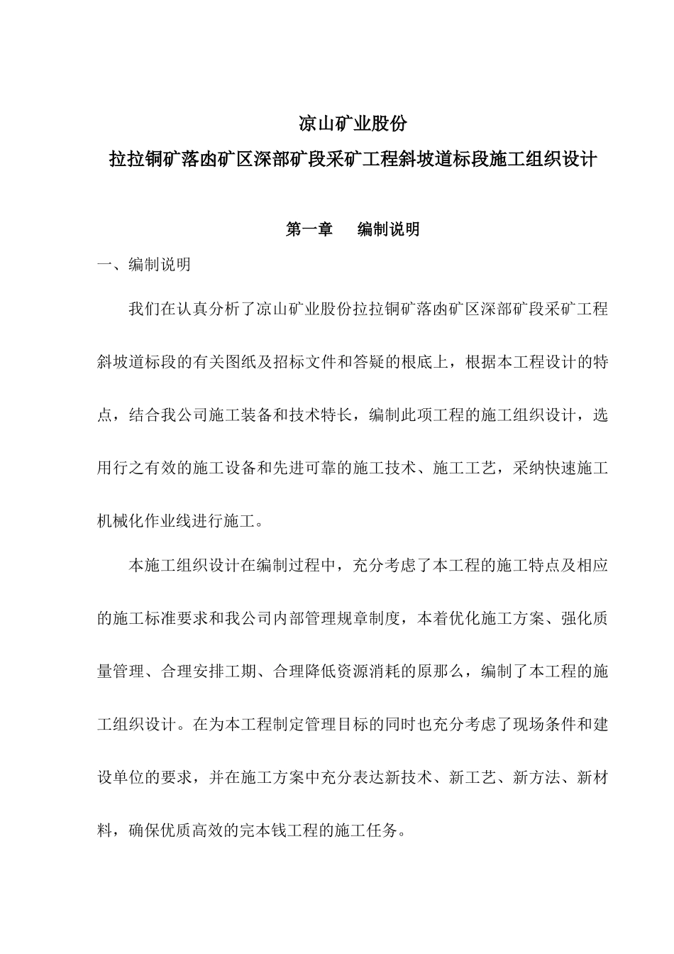 铜矿斜坡道及采区巷道施工组织设计doc_第1页