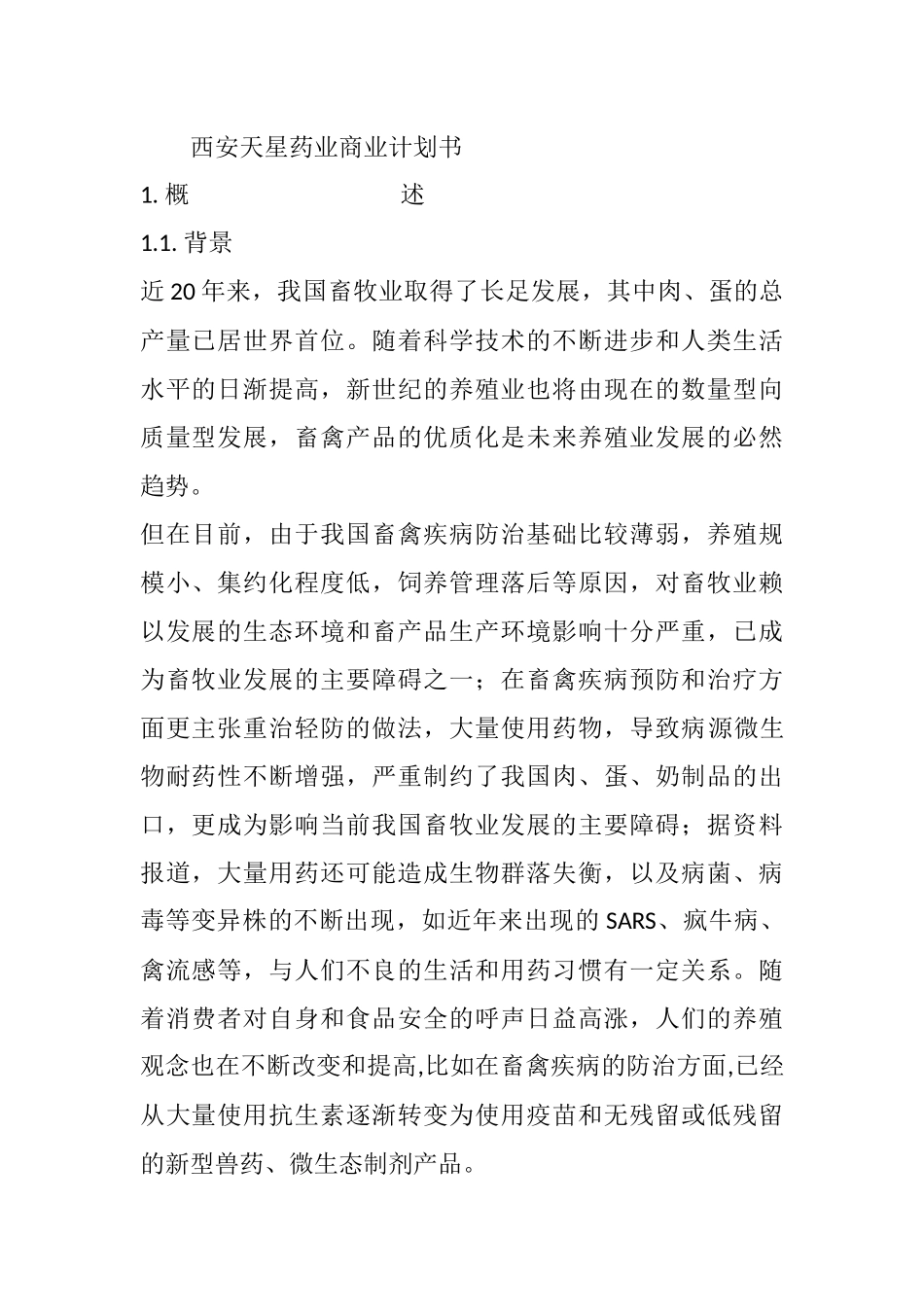 西安天星药业商业计划书_第1页