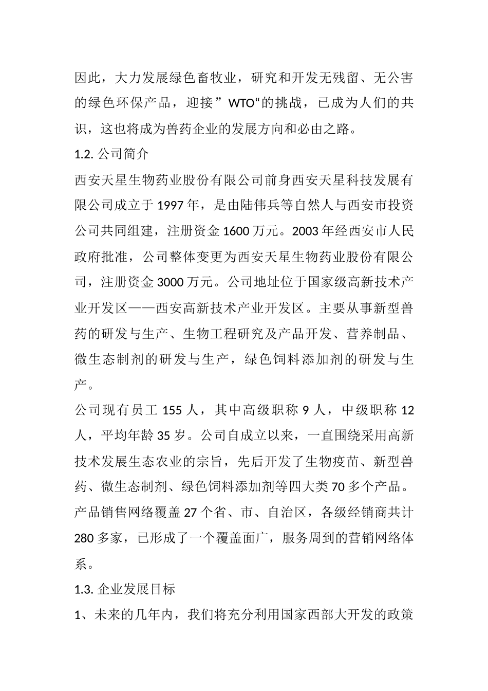 西安天星药业商业计划书_第2页