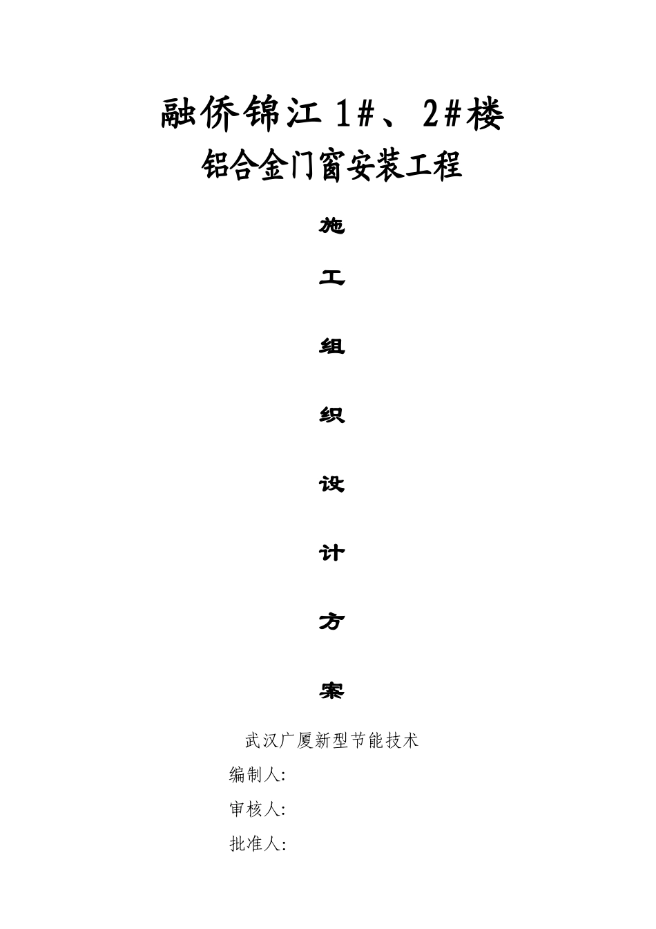 铝合金施工组织设计方案_第1页