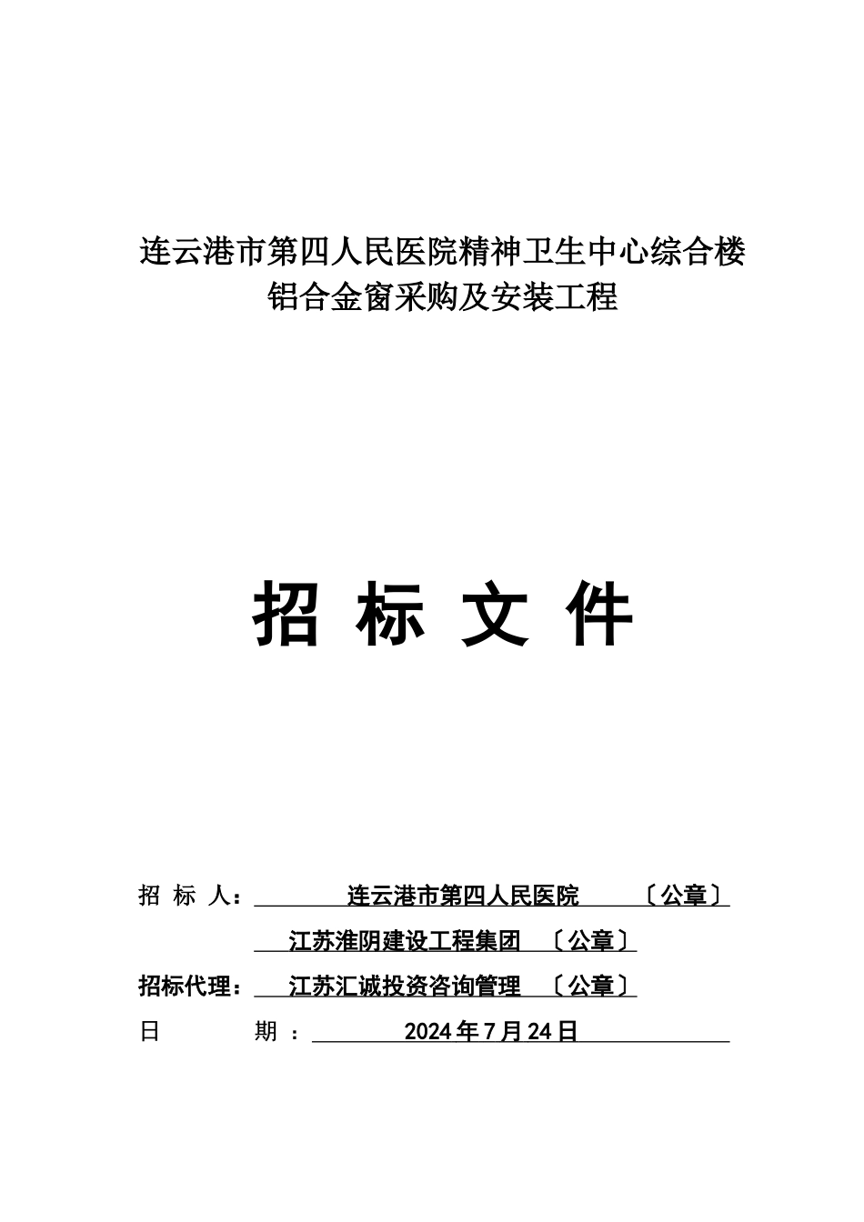 铝合金推拉窗招标文件_第1页