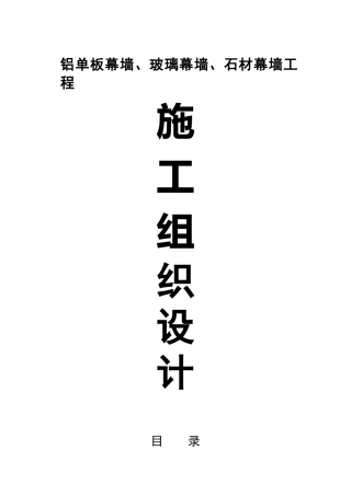 铝单板幕墙、玻璃幕墙、石材幕墙工程施工组织设计