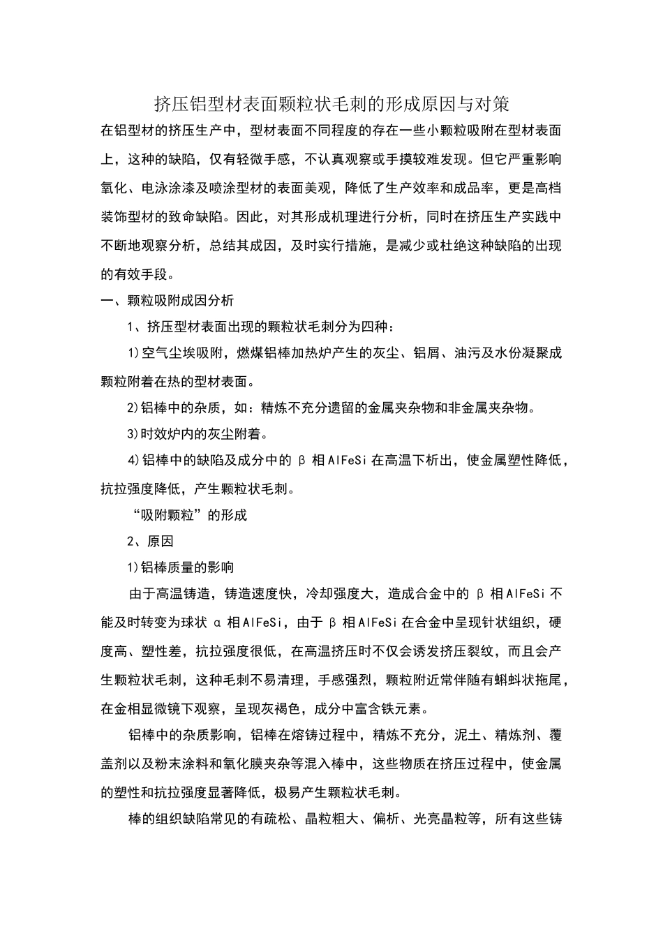 铝合金挤压型材几种常见缺陷解析_第1页