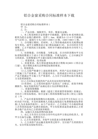 铝合金窗采购合同标准样本下载