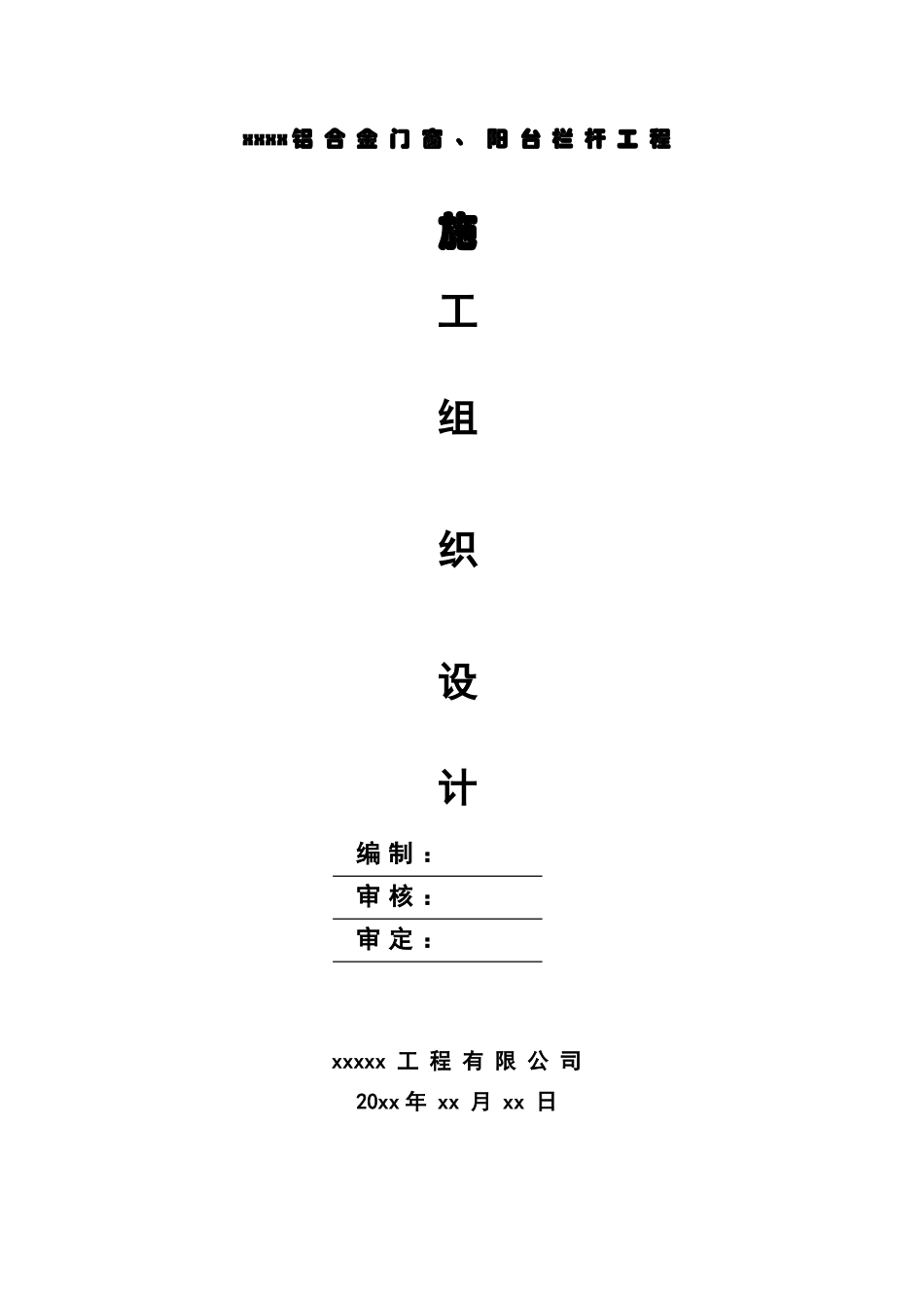 铝合金门窗.阳台栏杆施工组织设计_第1页