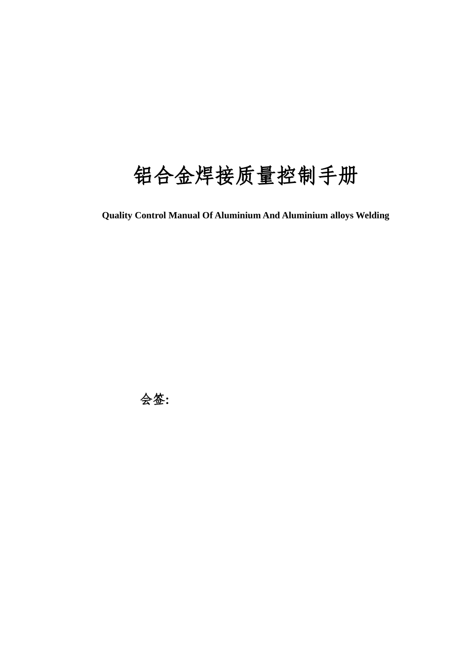 铝合金焊接质量控制手册_第1页