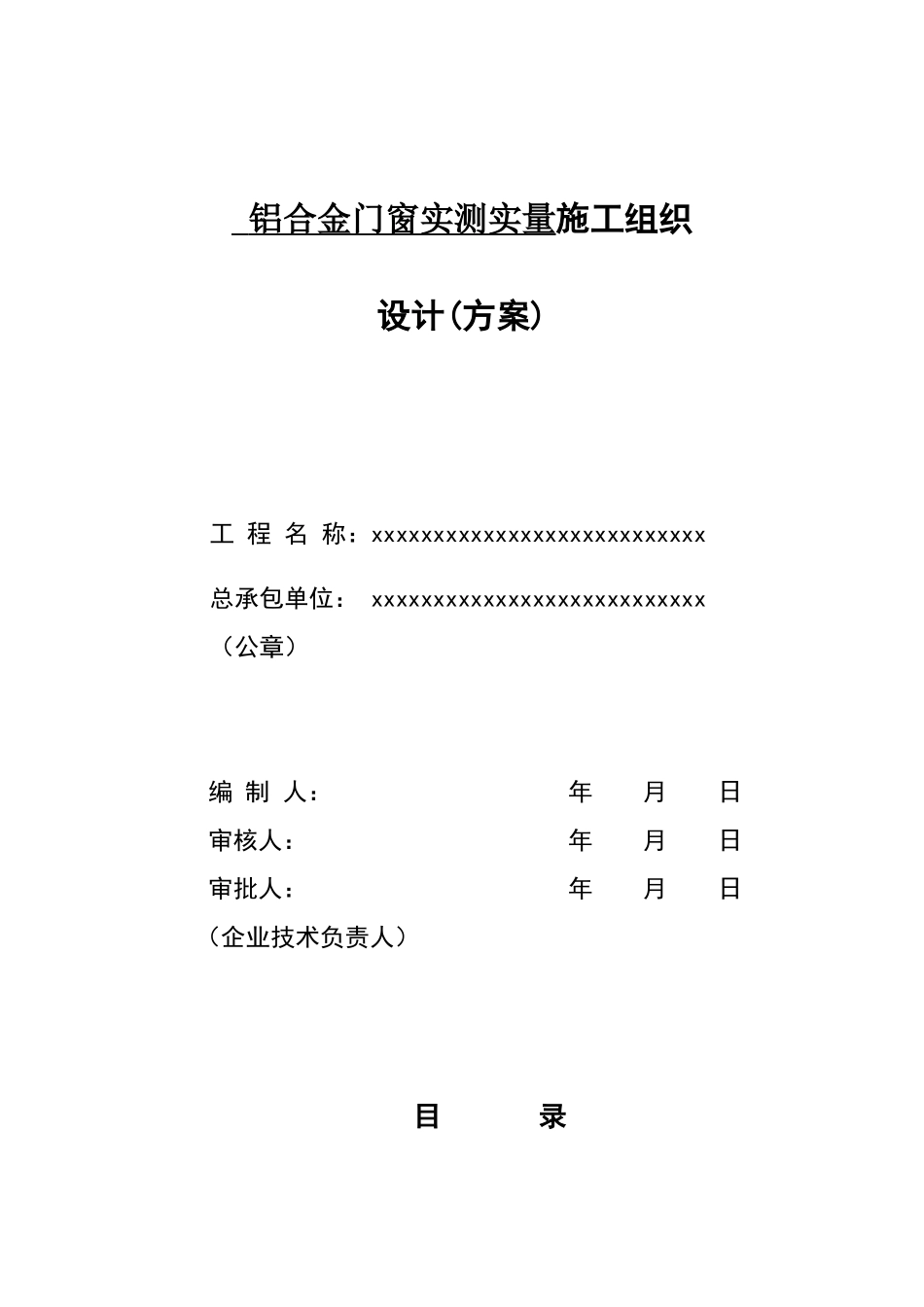 铝合金门窗实测实量施工组织设计_第1页