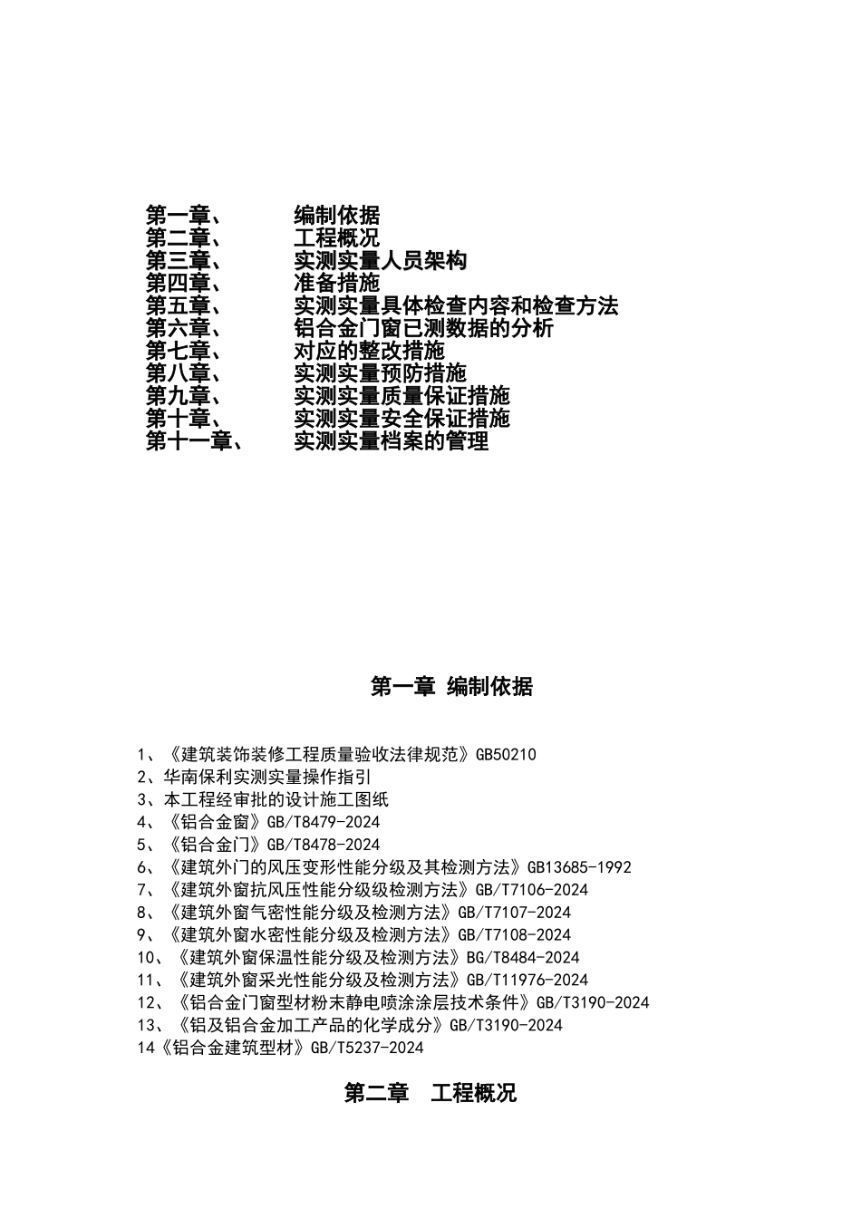 铝合金门窗实测实量施工组织设计_第2页