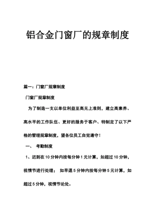 铝合金门窗厂的规章制度