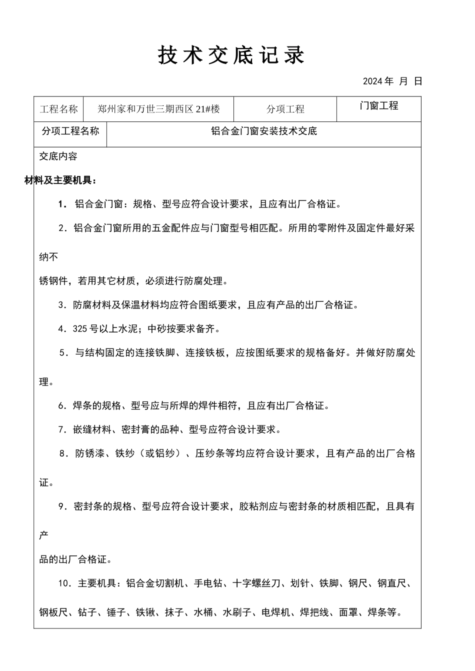 铝合金门窗安装技术交底_第1页
