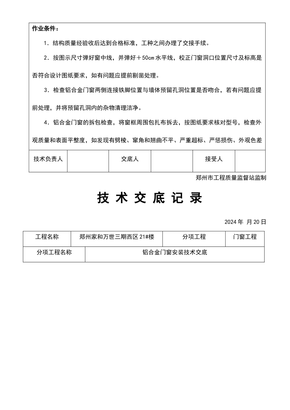 铝合金门窗安装技术交底_第2页