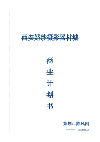 西安西安婚纱摄影器材城照材市场策划方案-合作版