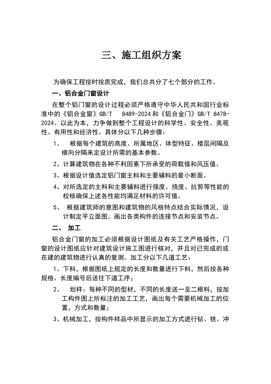 铝合金门窗施工组织方案.doc_第1页