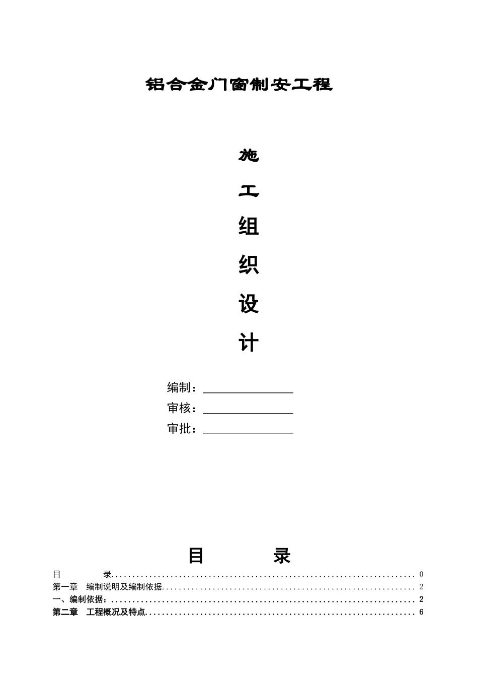 铝合金门窗施工组织设计_第1页