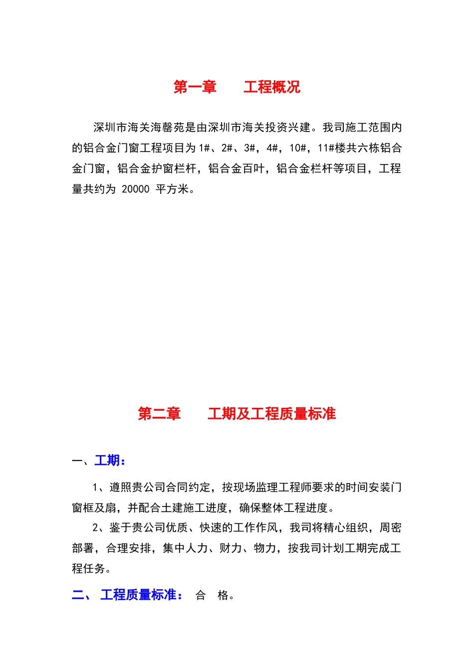 铝合金门窗工程施工组织设计45984_第1页