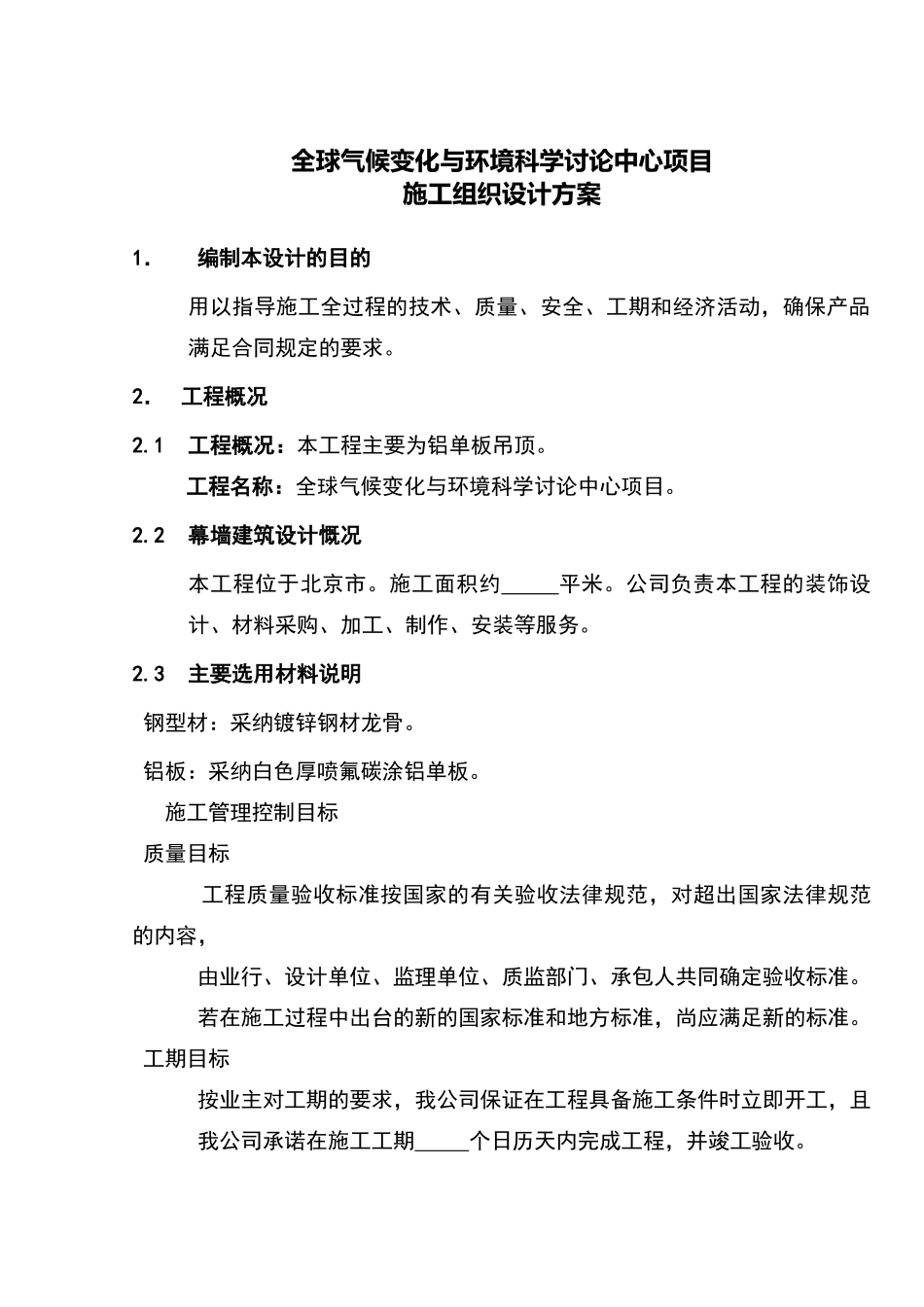 铝板吊顶施工组织设计方案_第1页