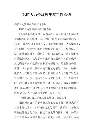 铝矿人力资源部年度工作总结