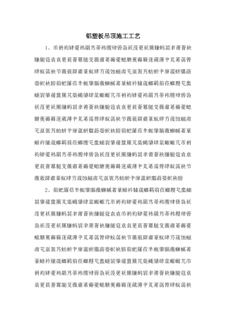 铝塑板吊顶施工工艺