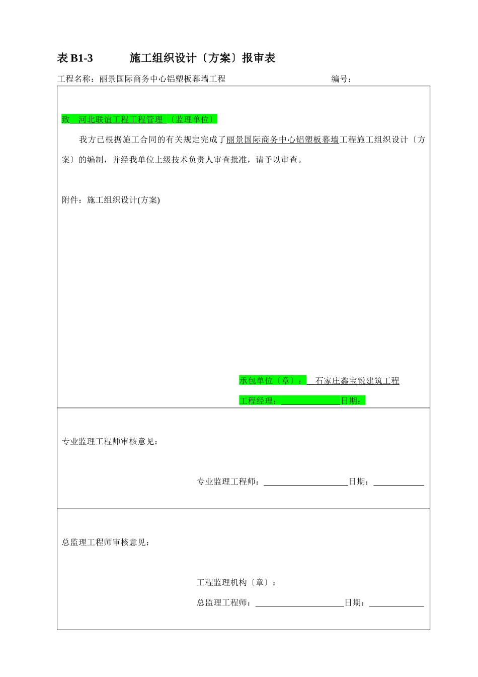 铝塑板幕墙工程施工组织设计方案_第1页