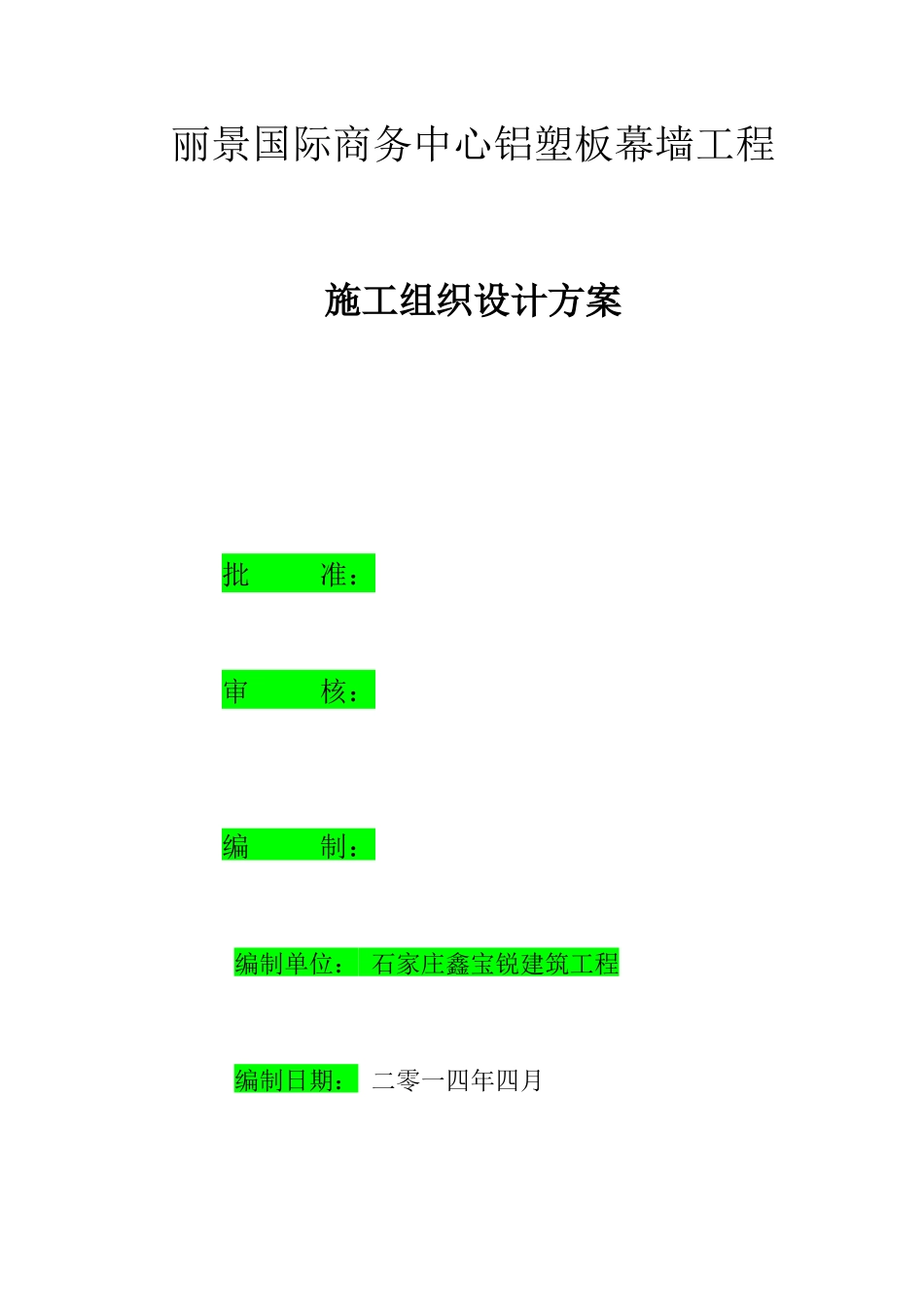 铝塑板幕墙工程施工组织设计方案_第2页