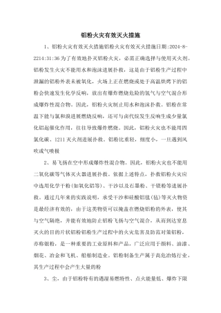 铝粉火灾有效灭火措施