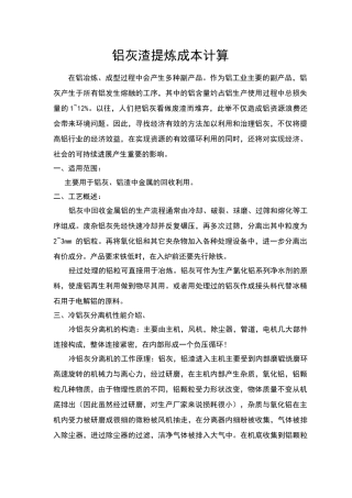 铝灰渣提炼成本计算