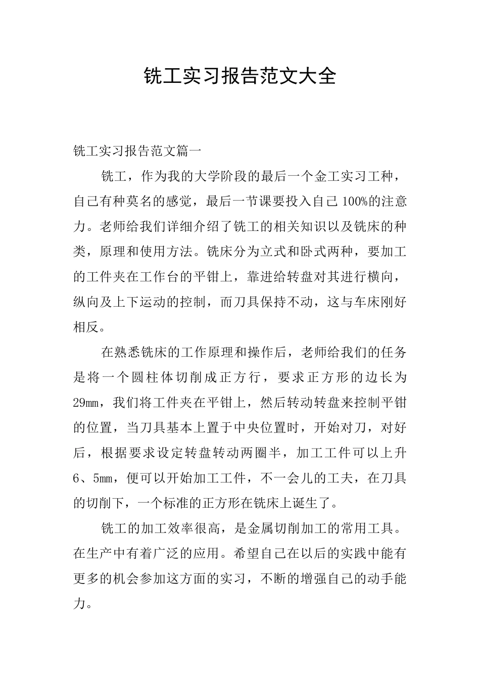 铣工实习报告范文大全_第1页