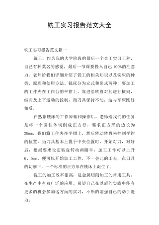 铣工实习报告范文大全