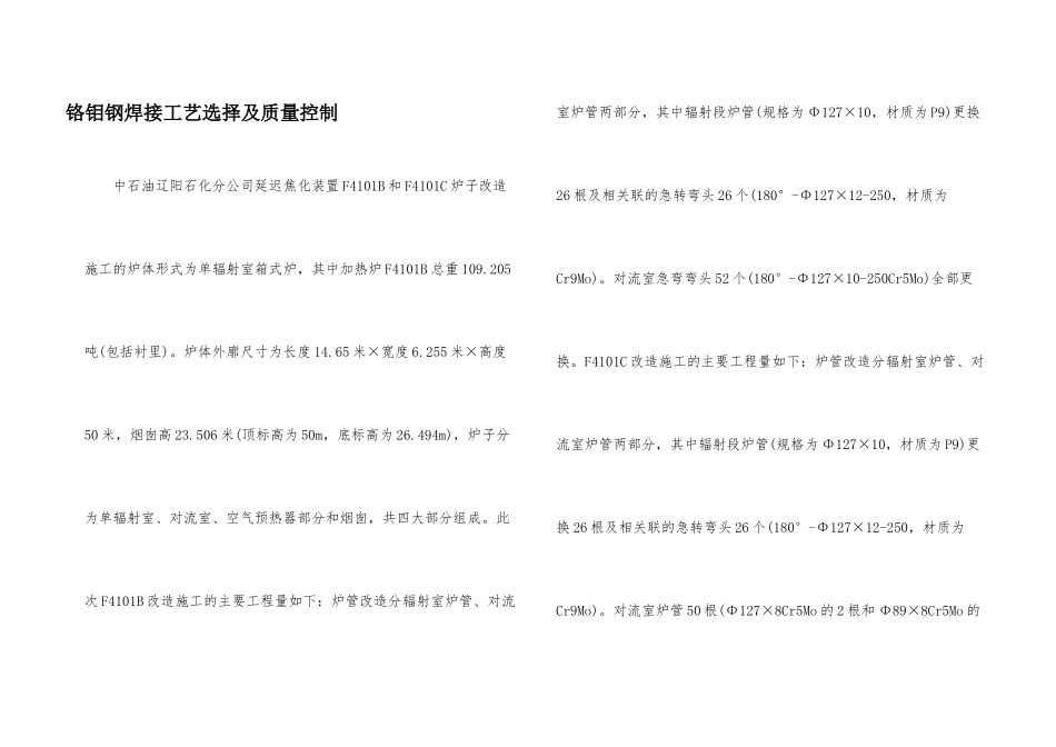 铬钼钢焊接工艺选择及质量控制_第1页