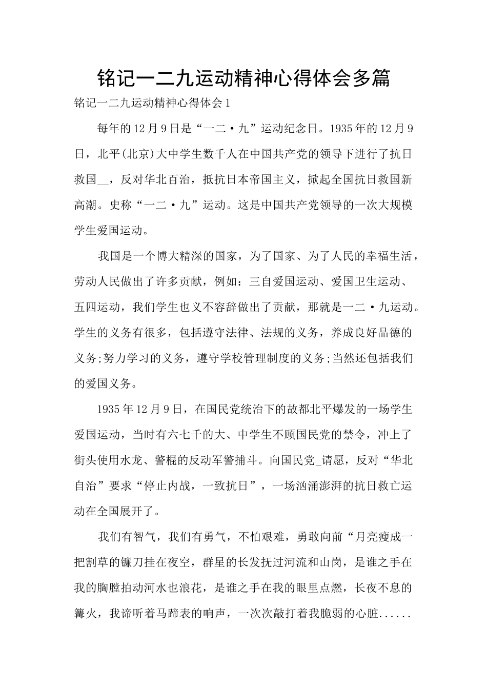 铭记一二九运动精神心得体会多篇_第1页