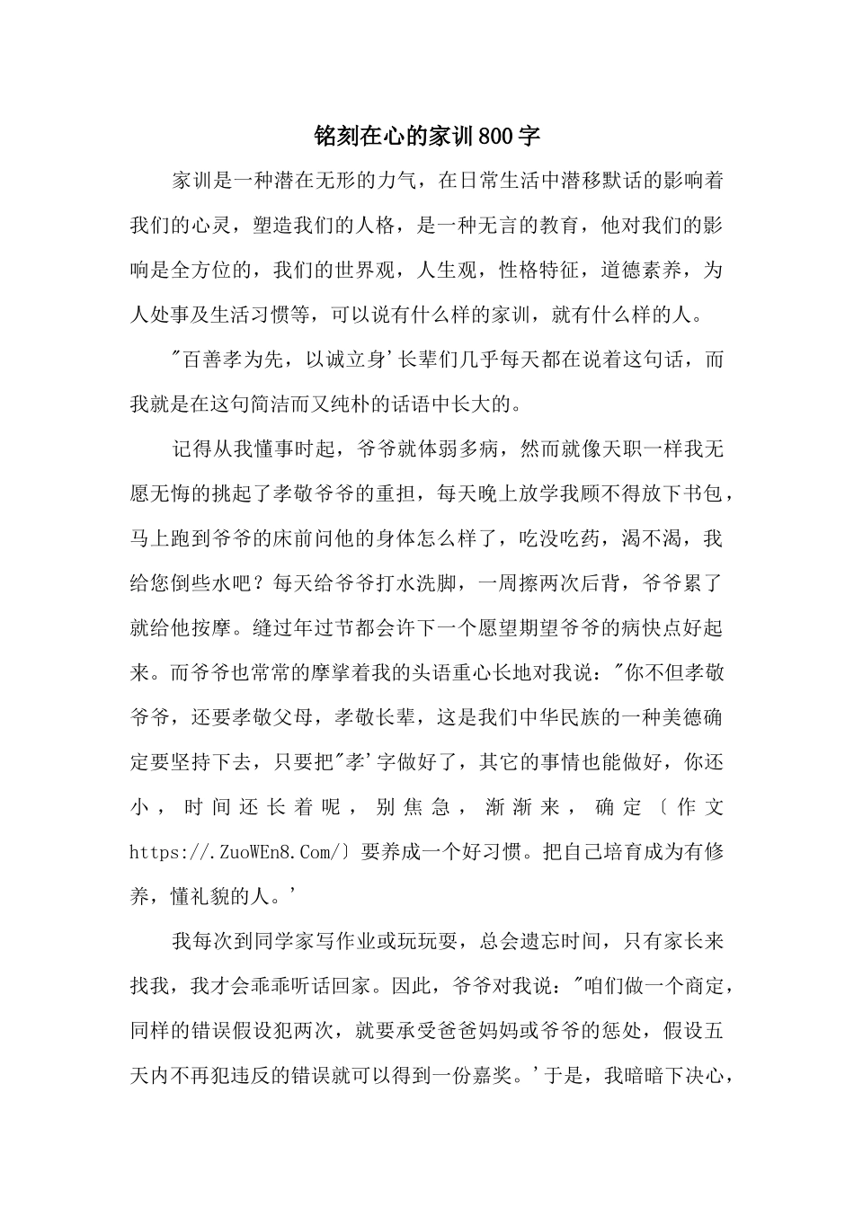 铭刻在心的家训800字_第1页