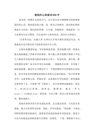 铭刻在心的家训800字