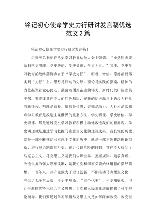 铭记初心使命学史力行研讨发言稿优选范文2篇